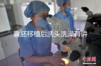 囊胚移植后洗頭洗澡有講究，當天不能馬上做原因在這