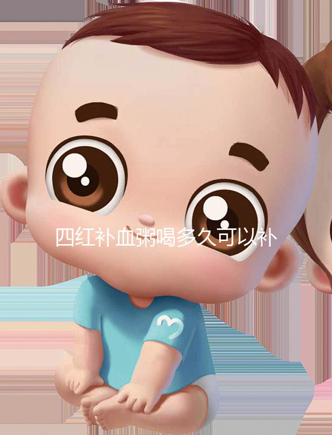 四紅補血粥喝多久可以補血？看看網友是怎么評價的