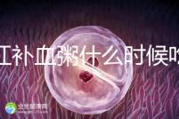 四紅補(bǔ)血粥什么時(shí)候吃？這5種情況食用效果最佳！