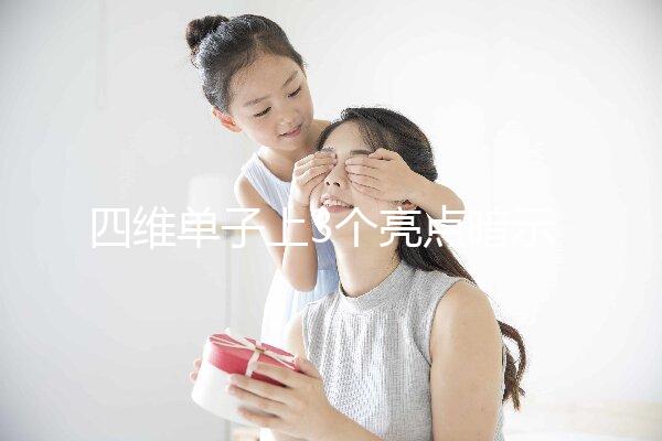 四維單子上3個亮點暗示懷男孩，60秒教會你怎么看