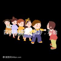 四維彩超檢查雖好,對(duì)胎兒眼睛大腦的影響別輕視