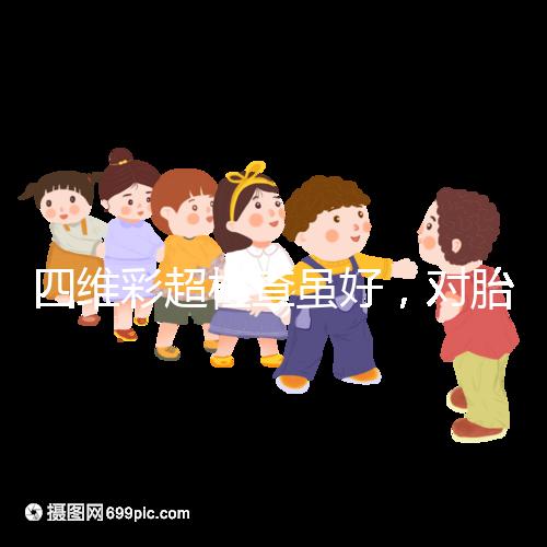 四維彩超檢查雖好，對(duì)胎兒眼睛大腦的影響別輕視