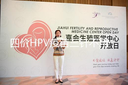 四價HPV疫苗三針不用按時打,逾期接種切勿超過規范時間