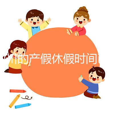 四川的產(chǎn)假休假時(shí)間已經(jīng)確定，想知道自貢的工資發(fā)放標(biāo)準(zhǔn)
