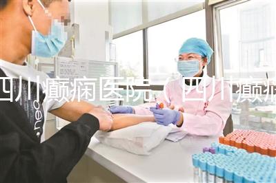 四川癲癇醫院(四川癲癇醫院排名)