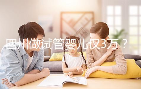四川做試管嬰兒僅3萬(wàn)?最終費(fèi)用可能遠(yuǎn)不止如此