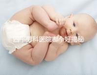 四平男科醫(yī)院哪個好揭秘，含鐵東機構(gòu)地址快速收藏