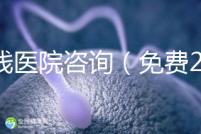 在線醫(yī)院咨詢（免費(fèi)24小時(shí)在線咨詢）