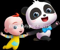 在線揭秘丹參可不可以促排卵，對卵巢有無好處一覽了然