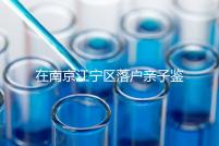 在南京江寧區落戶親子鑒定并不重要,2024年滿足要求才是關鍵