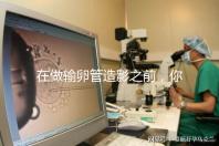 在做輸卵管造影之前，你需要知道這些:盡量避免四類人！