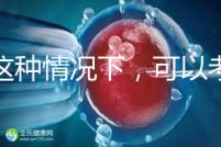 在這種情況下,可以考慮二代轉三代試管的情況