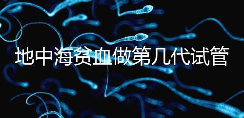 地中海貧血做第幾代試管嬰兒?要看看地貧的表現型