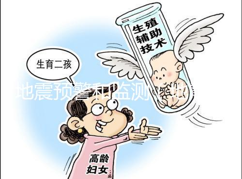 地震預警和監(jiān)測(地震預警和監(jiān)測技術在旅游景區(qū)和重點文物方面的應用)