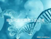 喝生化湯究竟是下奶還是回奶？奶水變少原因還有這些