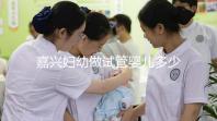 嘉興婦幼做試管嬰兒多少錢?比了解費(fèi)用更重要的是……