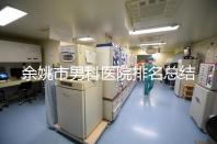 余姚市男科醫院排名總結，2024年這些機構正規有保障