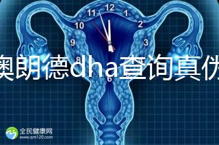 佰澳朗德dha查詢真?zhèn)斡羞@幾種方法，學(xué)會從此遠離假貨