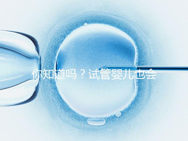 你知道嗎?試管嬰兒也會出現(xiàn)宮外孕,再懷孕前得知道這5點