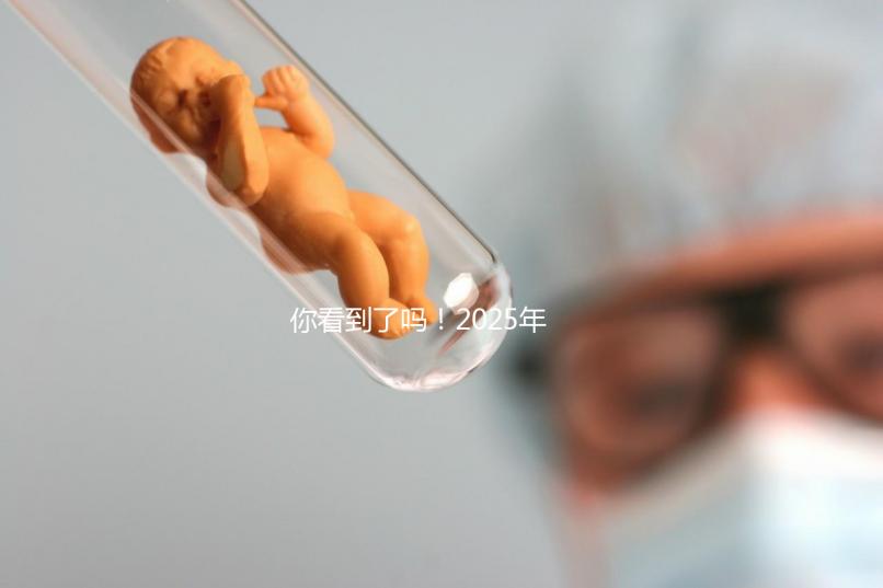 你看到了嗎！2025年，廣東省第三代試管嬰兒的費(fèi)用明細(xì)已經(jīng)列出，要準(zhǔn)備多少？