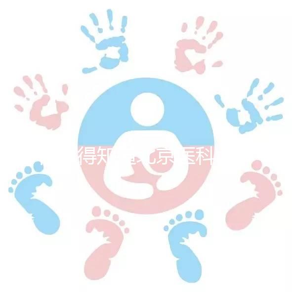 你值得知道北京醫科大學第三醫院人工授精掛哪個科目，是否預約揭秘