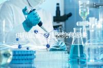 供精試管嬰兒醫院有哪些（供精試管嬰兒大概需要多少錢）