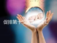 促排第十三天卵泡才1.0×9還有機會！雌二醇正常就行