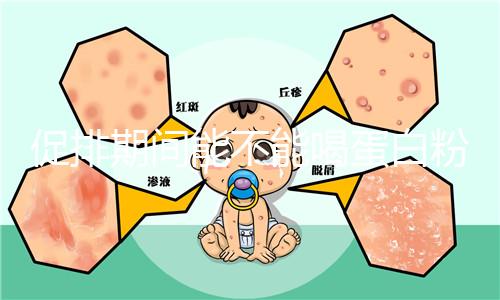 促排期間能不能喝蛋白粉分時(shí)間，早晚吃對(duì)卵泡發(fā)育影響不同