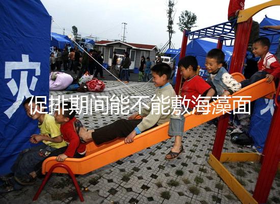 促排期間能不能敷海藻面膜看人,正確使用方法和時間這都有