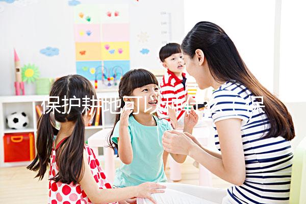 保護(hù)耕地可以種什么（保護(hù)耕地可以種什么農(nóng)作物）