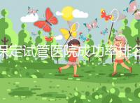 保定試管醫院成功率排名，來看看你pick的助孕機構上榜沒