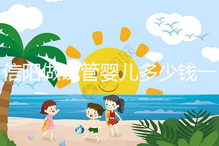 信陽(yáng)做試管嬰兒多少錢一次?還不知道哪里能做看過來