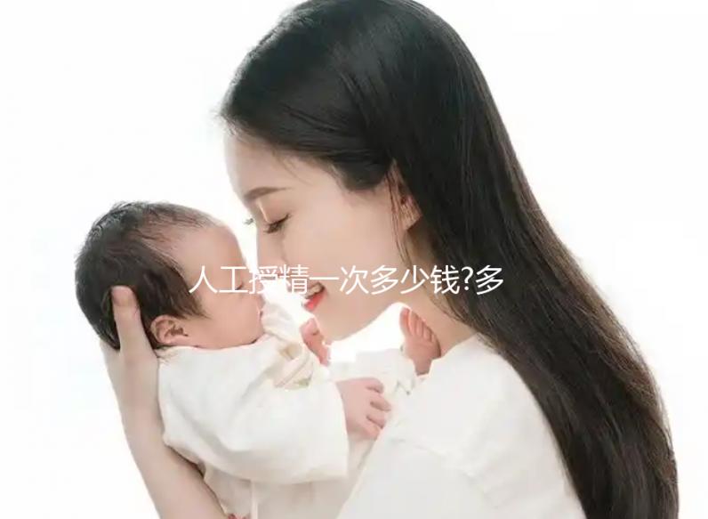 人工授精一次多少錢?多3000