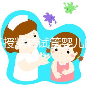 人工授精轉試管嬰兒的時間會縮短嗎？看情況需要多長時間？