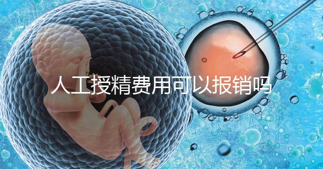 人工授精費用可以報銷嗎？做到這4點，不用醫(yī)保也省錢