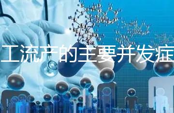 人工流產(chǎn)的主要并發(fā)癥是什么？