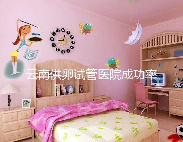 云南供卵試管醫(yī)院成功率排名前十公布，昆華醫(yī)院榜上有名