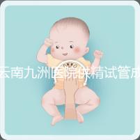 云南九洲醫院供精試管成功率怎么樣，3大案例分享助孕體驗