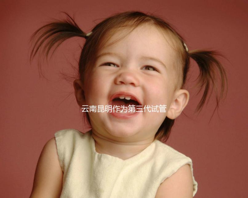 云南昆明作為第三代試管嬰兒的人氣榜醫院排名前5，看你更喜歡哪一家？