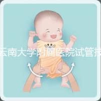 云南大學(xué)附屬醫(yī)院試管技術(shù)如何,助孕成功率會告訴你答案