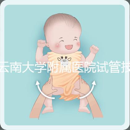 云南大學(xué)附屬醫(yī)院試管技術(shù)如何，助孕成功率會(huì)告訴你答案