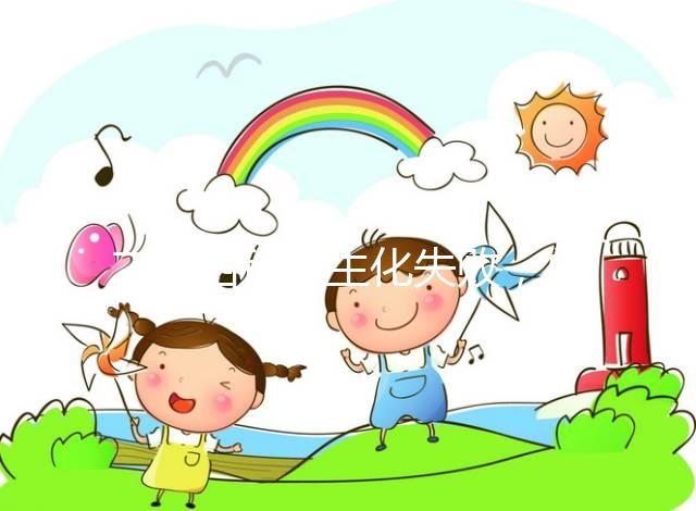 二促四移全生化失敗，總結(jié)4個影響因素及試管成功經(jīng)驗！