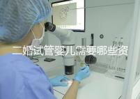 二婚試管嬰兒需要哪些資料快速查看,需要看清楚準(zhǔn)生證嗎?