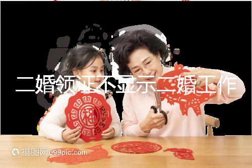 二婚領證不顯示二婚工作人員告訴你，看完這篇文章防止上當受騙