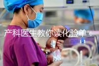 產科醫(yī)生教你讀化驗單:建卡時的六項檢查,意義分別是什么?