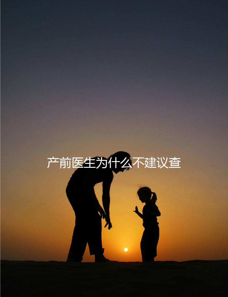 產前醫生為什么不建議查染色體，這2大原因真匪夷所思