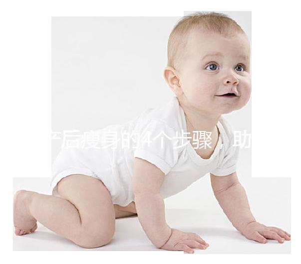 產后瘦身的4個步驟，助你輕松恢復曼妙身材！