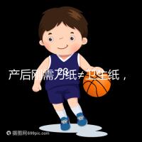 產(chǎn)后剛需刀紙≠衛(wèi)生紙,2024年性價比排行榜前10名閉眼囤積