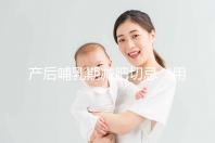 產后哺乳期減肥切忌“用力過猛”，掌握5個方法助你快速瘦身