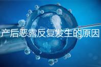 產后惡露反復發生的原因是什么?